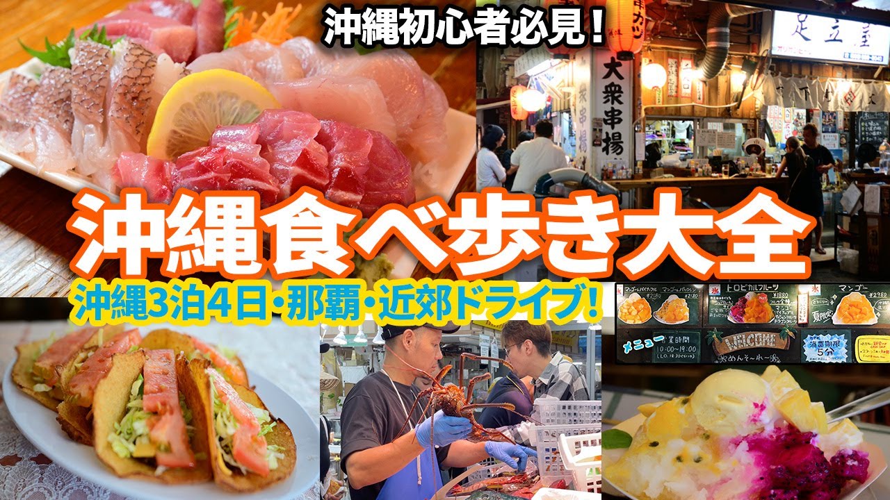 【沖縄食べ歩き！】那覇〜恩納村3泊4日！せんべろ・デカ盛り・タコス・かき氷まで全部食べ歩き！