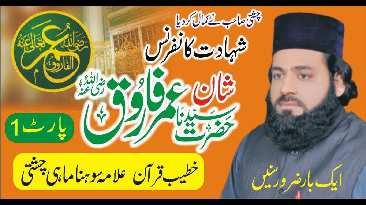 Shan e Hazarat Umar Farooq  R.A by Peer Sohna Mahi Sahib Special Bayan Part- 1