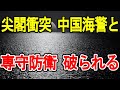 尖閣衝突 中国海警と 専守防衛 破られる
