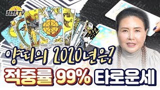 (대구점집)타로점 운세! 양띠 그들의 2020년 한 해가 궁굼하다!![점점tv정주행하기]