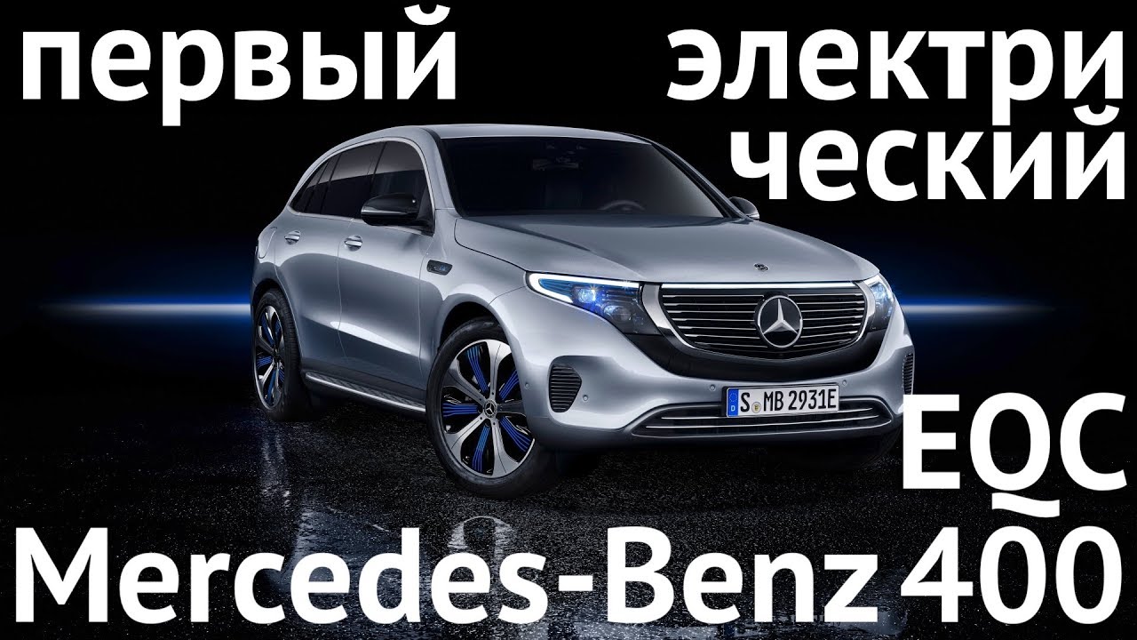 Первый электрический Mercedes-Benz! Обзор кроссовера EQC400