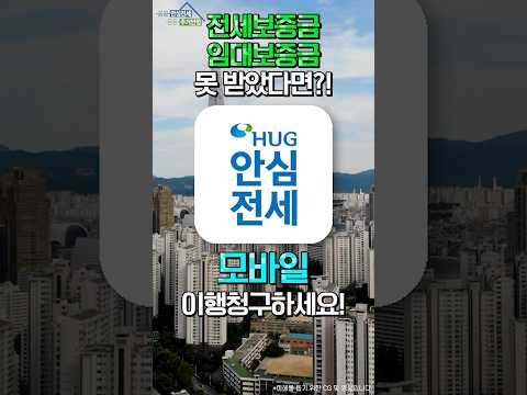<strong>HUG</strong> 안심전세앱 전세보증금, 임대보증금 돌려받으세요!