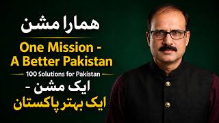 100 Solutions for Pakistan | ایک بہتر پاکستان کے لیے ایک قومی مشن