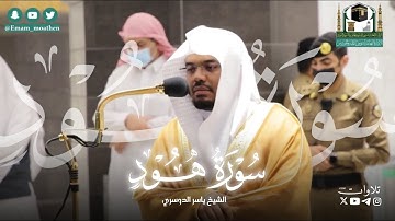 " من الروائع " || تلاوة بديعة للشيخ ياسر الدوسري من سورة هود || فجر ٢٣ صفر ١٤٤٢ هـ