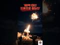 미국이 3년 기다리라 했을 때 UAE가 선택한 나라 🔥ㅣPride Korea #shorts
