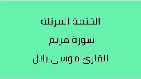 سورة مريم القارئ موسى بلال