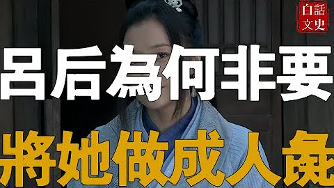 呂雉為什麼非要把戚夫人弄成人彘？這兩個女人的心機有多可怕？ - 天天要聞