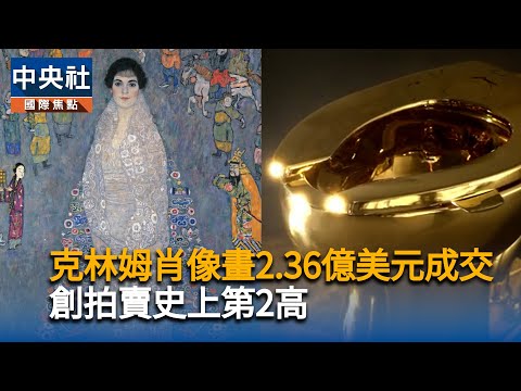 克林姆肖像畫2.36億美元成交　創拍賣史上第2高