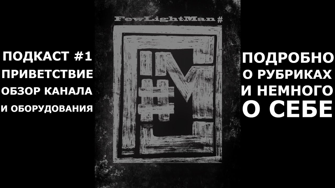 подкаст 1 канал