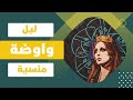 فيروز ليل واوضة منسية Fairuz Layel W O Da Mnseyeh فيروز ليل واوضة منسية Fairuz Layel W O Da Mnseyeh