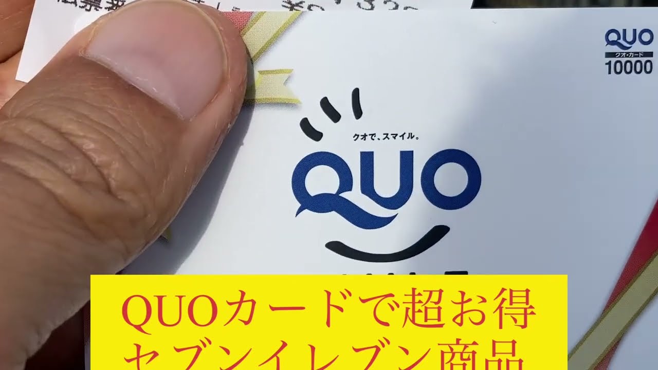 QUOカードで超お得なセブンイレブン商品