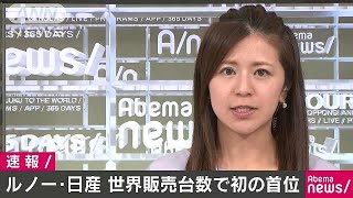 ルノー・日産グループが初の首位　世界販売台数(17/07/28)