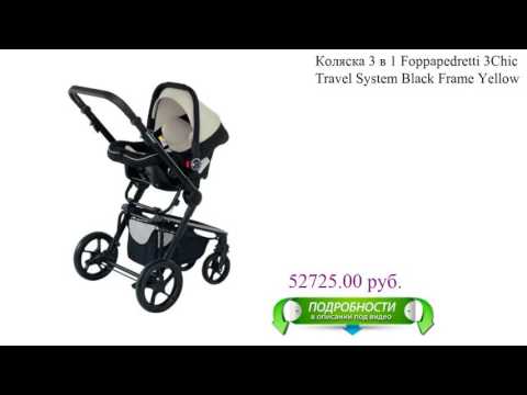 Коляска 3 в 1 Foppapedretti 3Chic Travel System Black Frame Yellow для детей