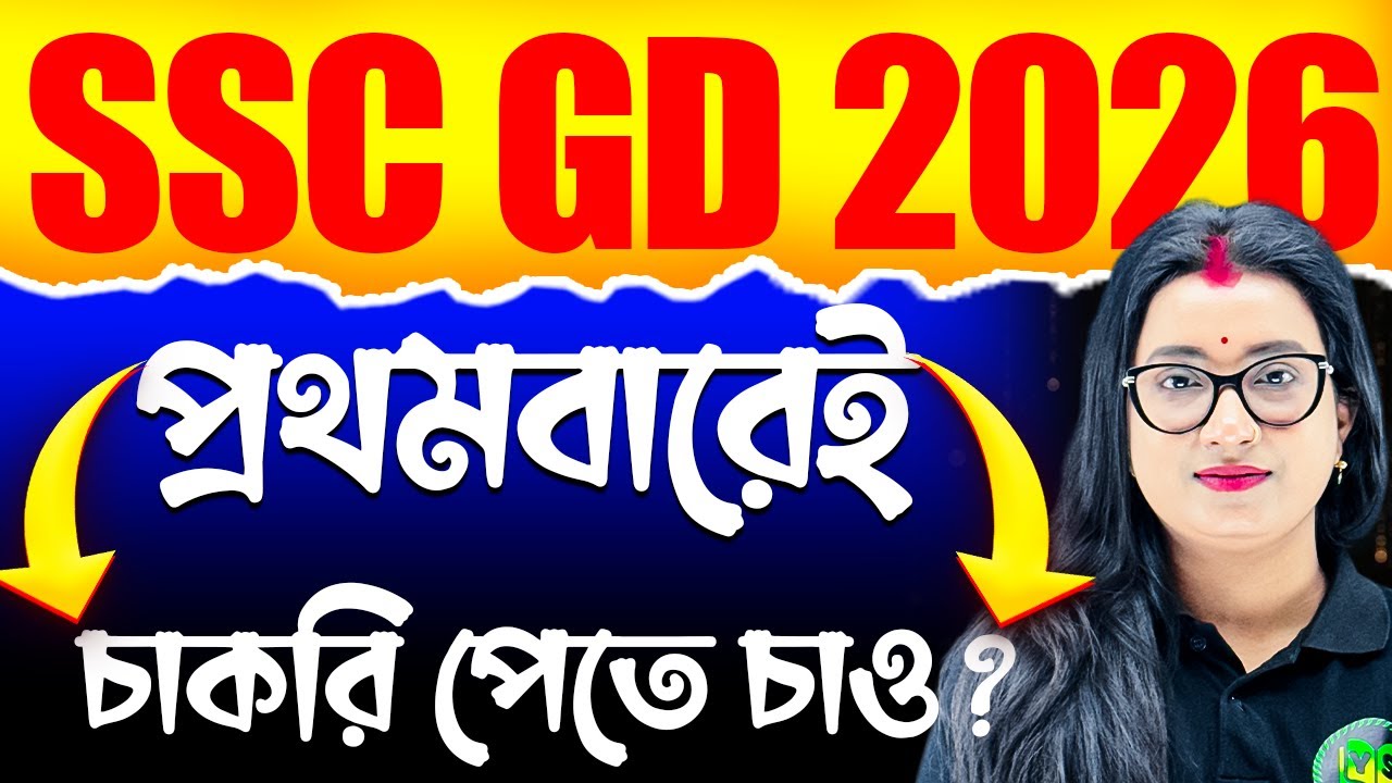 😱প্রথম বারেই SSC GD পরীক্ষায় পাশ করবে কিভাবে? | SSC GD Exam 2026