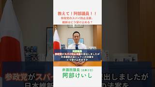 Tell us, Representative Abe! Vol. 22 [What are your thoughts on the anti-espionage law for politi...