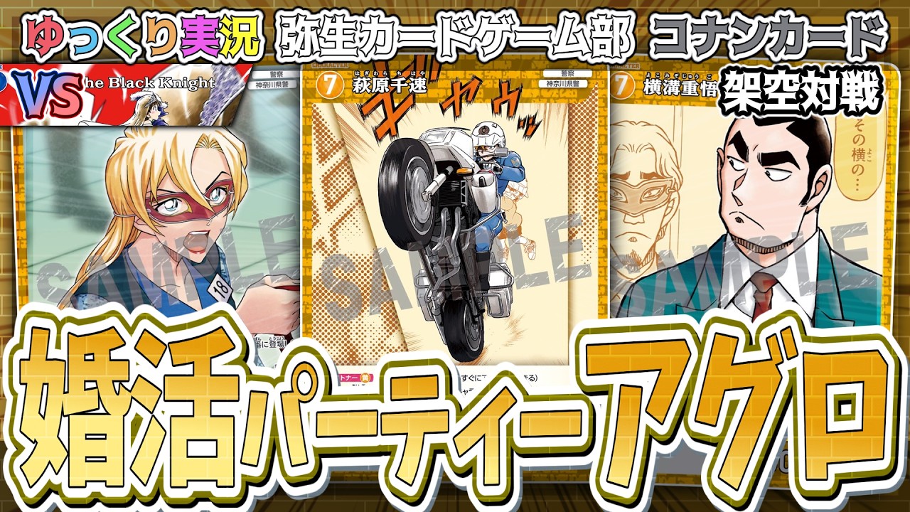 コナンカード架空対戦】最速！！最短で勝利を目指す！！黄単婚活