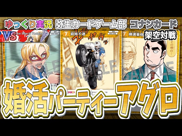 コナンカード架空対戦】最速！！最短で勝利を目指す！！黄単婚活