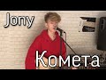 JONY — Комета (cover)