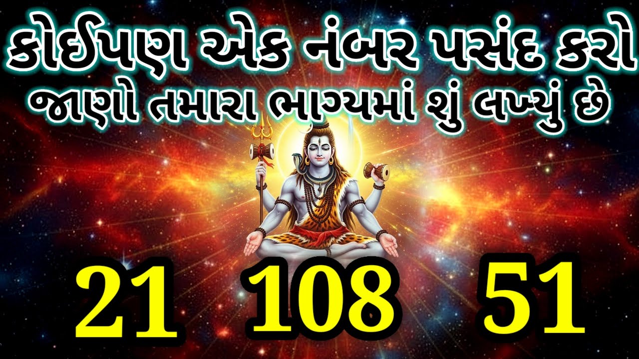 આજે કયો નંબર તમને દૈવી આશીર્વાદ અપાવશે? શિવજીનો ગુપ્ત સંકેત જાણો  | Shiva Message