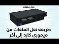 طريقة نقل الملفات من ميموري كارد الى اخر من خلال جهاز البلاي ستيشن 2 نفسه