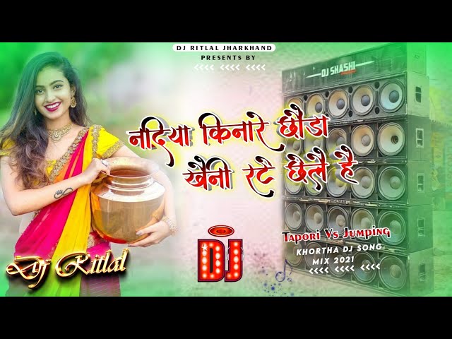 Nadiya Kinare Chonda Kheni Rate Chelo Hai🔥 New Khortha Dj Song 2021❤️Dj Ritlal Official class=