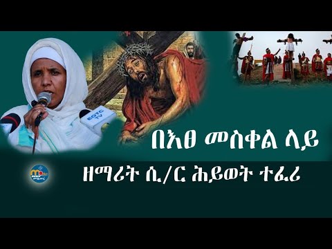 በእፀ መስቀል ላይ/የስቅለት መዝሙር/በዘማሪት ሲ/ር ሕይወት ተፈሪ @MenkerMezmur21