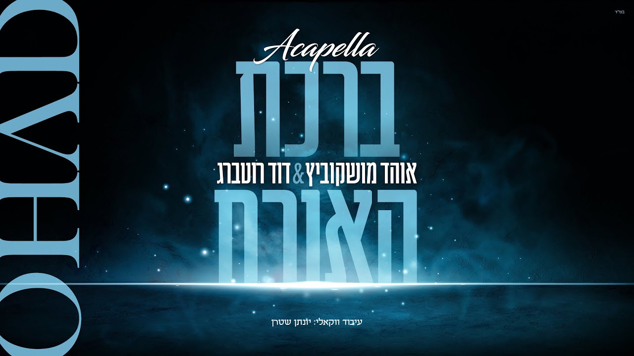 ברכת האורח I אוהד מושקוביץ & דוד רוטברג  Birkat Ha'Oreach I OHAD & Dovid Rotberg I