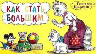 картинка: Геннадий Цыферов. КАК СТАТЬ БОЛЬШИМ. АУДИОСКАЗКА