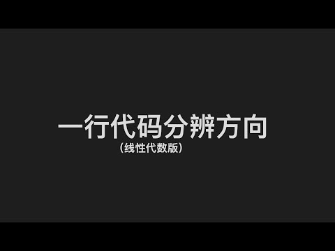 【Unity小技巧】（线性代数版）一行代码在Unity中判断目标在自己的左右(上下、前后)