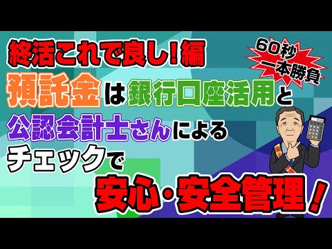 預託金は、銀行口座活用と公認会計士さんによるチェックで安心・安全管理！【60秒一本勝負】