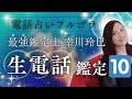 【最強鑑定士】幸川玲巳の生電話鑑定(10)~更地にする?そのまま売れる?相続不動産の売却方法で悩んでいる方へのアドバイス~
