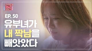 [EP.50] 고백의 순간! 갑자기 나타난 그녀 때문에 눈앞에서 놓친 짝사랑남?! [연애의 참견3] | KBS Joy 201215 방송