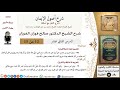 12 من 15 شرح أصول الإيمان تحريم المجادلة في القرآن صالح الفوزان العقيدة كبار العلماء 