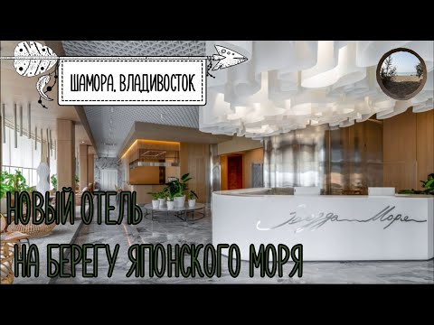 Отель "Звезда моря" Шамора, Владивосток.