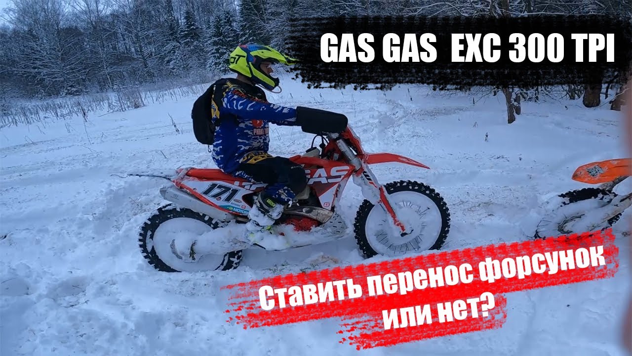 GAS GAS  EXC 300 TPI Ставить перенос форсунок или нет???!!!