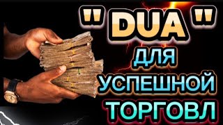 ДУА ДЛЯ ИСПОЛНЕНИЯ ЖЕЛАНИЙ НА КАЖДЫЙ ДЕНЬ СЛУШАЙТЕ КОРАН !!