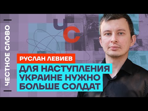 видео: 🎙 Честное слово с Русланом Левиевым