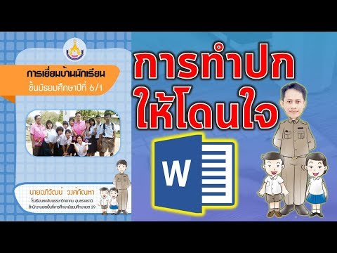 เทคนิคการออกแบบปกให้สวยโดนใจ ด้วยโปรแกรม Microsoft Word