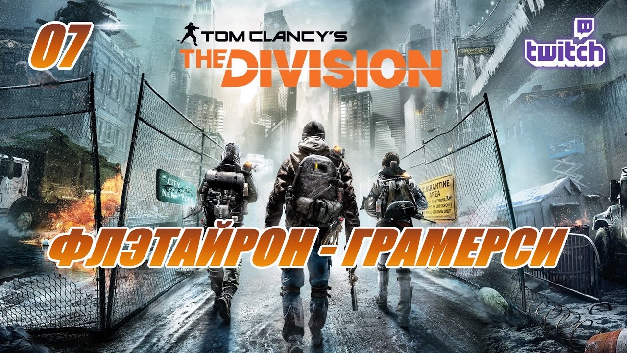 THE DIVISION: №07 ФЛЭТАЙРОН-ГРАМЕРСИ