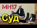 Статус суда по МН17 и суть обвинения