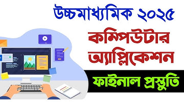 উচ্চমাধ্যমিক কম্পিউটার অ্যাপ্লিকেশন প্রস্তুতি ২০২৫ || HS computer application final suggestion 2025