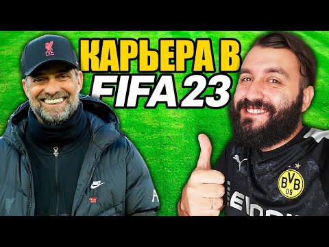 Видео: ПЕРВАЯ КАРЬЕРА ЭВО в ФИФА 23!