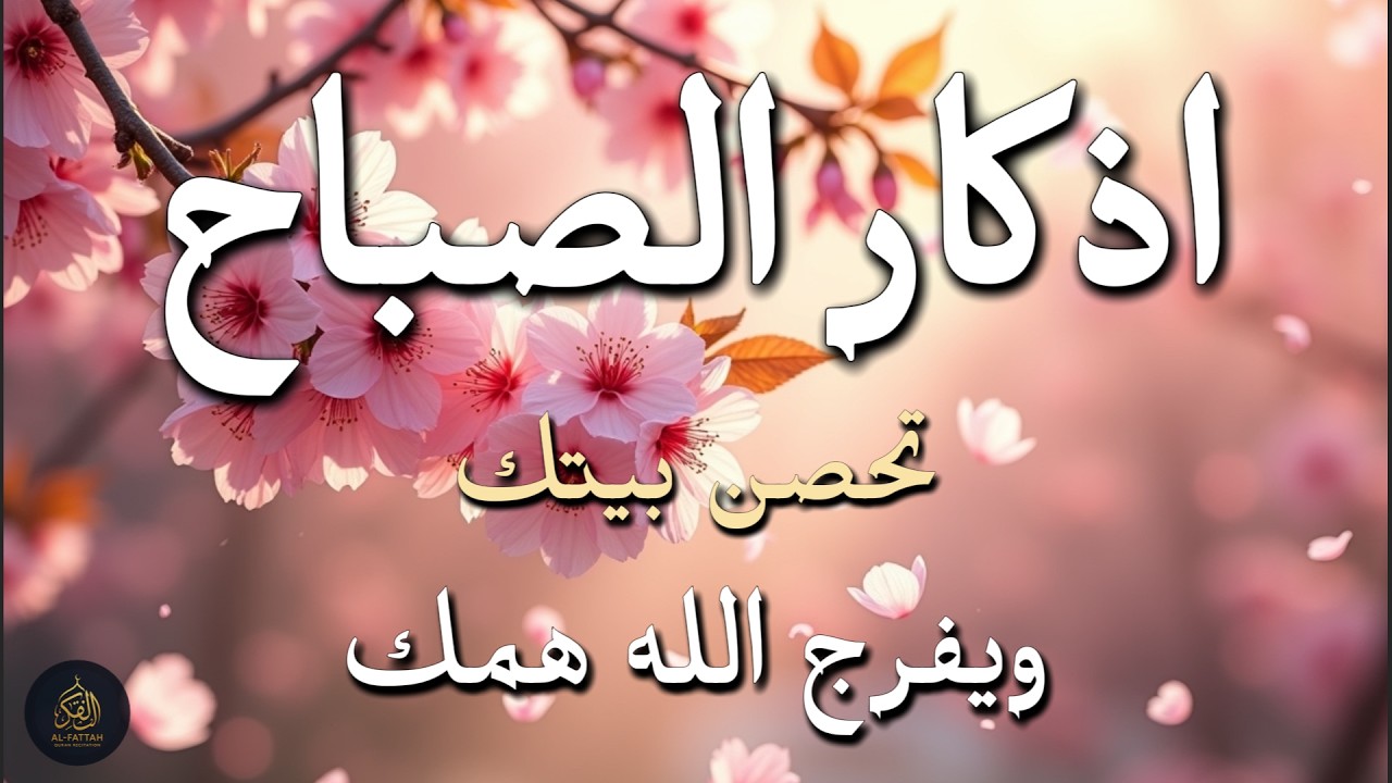 Morning Adhkar Recitation Start Your Day Right | Protection, Blessings & Rizq | أذكار الصباح
