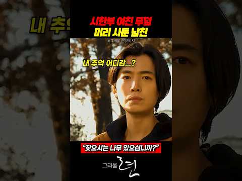 시한부 여친 무덤 나무 미리 계약하고 고향 고아원 찾아간 남친의 비극 (영화 그리울 련) thumbnail
