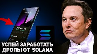 ПОСЛЕДНИЙ ШАНС ЗАРАБОТАТЬ! Я заказал Solana Mobile 2 чтобы получить ДРОПЫ криптовалюта