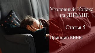 Статья 5 УК РФ на диване - принцип вины / уголовный адвокат Смирнов А.М.