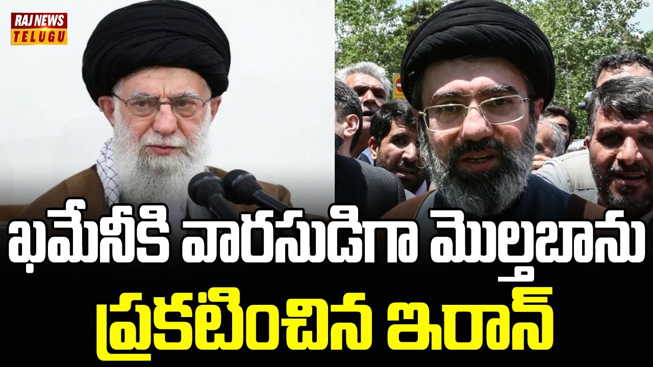 ఖమేనీకి వారసుడిగా మొల్తబాను ప్రకటించిన ఇరాన్ | iran news president | Raj News