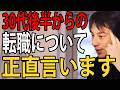 30代後半からの転職について正直言います【ひろゆき切り抜き】