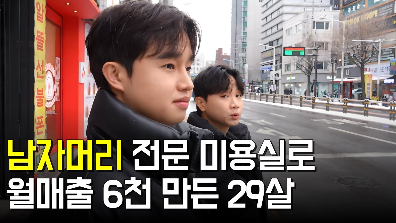 남자머리 전문 미용실로, 월매출 6,000만원 만드는 29살 사장님