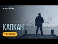 Капкан | Русский трейлер | Амедиатека (18+)